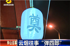 彈四郎 彈四郎