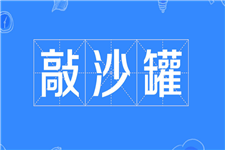 翹辮子 翹辮子
