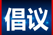 清明祭掃服務工作的倡議 清明祭掃服務工作的倡議