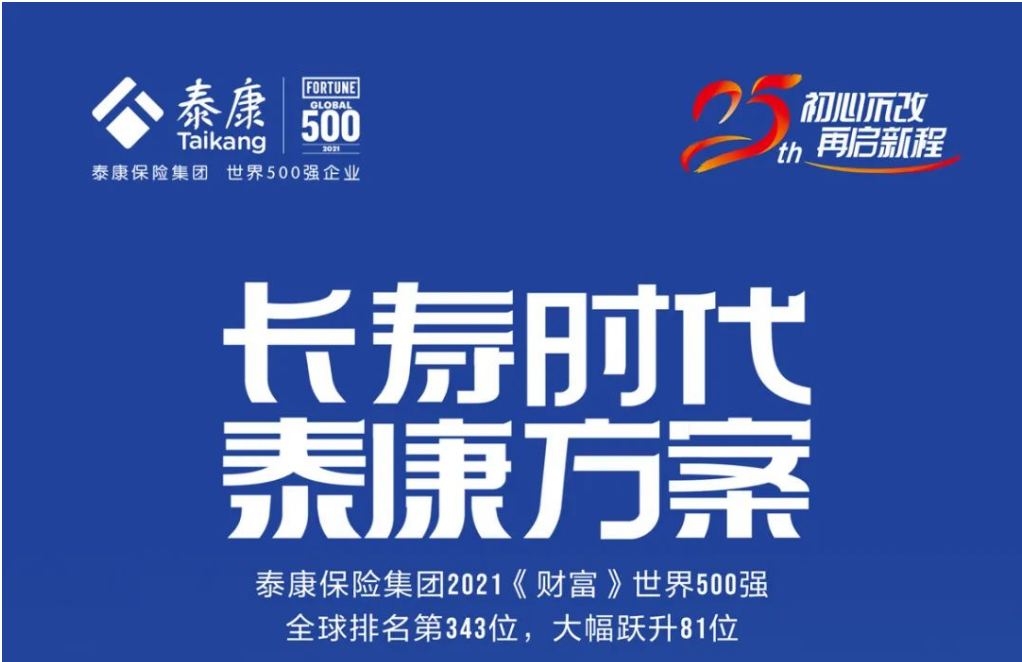 500強泰康保險集團 500強泰康保險集團